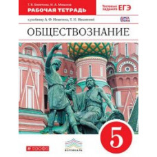 Обществознание. 5 класс. Рабочая тетрадь с тестовыми заданиями к ЕГЭ. Вертикаль. ФГОС