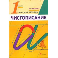 Илюхина В.А. Чистописание. 1 класс. Рабочая тетрадь