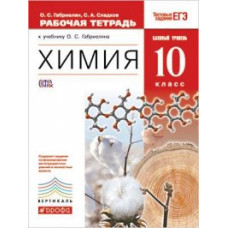 Химия. 10 класс. Рабочая тетрадь с тестовыми заданиями ЕГЭ. Базовый уровень. Вертикаль. ФГОС