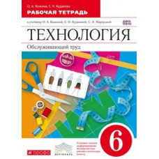 Технология. Обслуживающий труд. 6 класс. Рабочая тетрадь. ФГОС