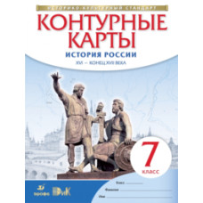Контурные карты. История России. XVI - конец XVII века. 7 класс. ФГОС