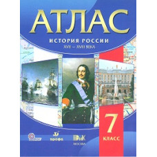 Атлас. История России. XVII-XVIII века. 7 класс. ФГОС