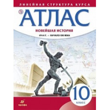 Атлас. Новейшая история. 1914 г. - начало XXI века. Линейная структура курса. 10 класс. ФГОС