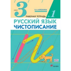 Илюхина Вера Алексеевна Чистописание. 3 класс. В 3 частях. Рабочая тетрадь №1