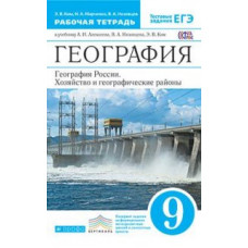 География. География России. Хозяйство и географические районы. 9 класс. Рабочая тетрадь. С тестовыми заданиями ЕГЭ. Вертикаль. ФГОС