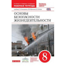 Основы безопасности жизнедеятельности. 8 класс. Рабочая тетрадь. Вертикаль. ФГОС