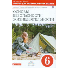 Тетрадь для оценки качества знаний по основам безопасности жизнедеятельности. 6 класс. Вертикаль. ФГОС