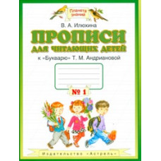 Илюхина В.А. Прописи для читающих детей к «Букварю» Т.М. Андриановой. 1 класс. В 4-х тетрадях. Тетрадь №1. ФГОС