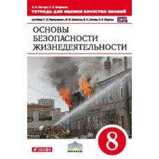 Основы безопасности жизнедеятельности. 8 класс. Тетрадь для оценки качества знаний. Вертикаль. ФГОС