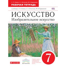 Ломов. Изобразительное искусство. 7 кл. Р/т. ВЕРТИКАЛЬ. (ФГОС).