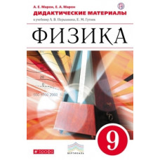 Физика. 9 класс. Дидактические материалы. Вертикаль. ФГОС