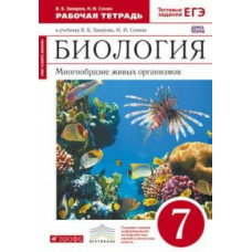 Биология. Многообразие живых организмов. 7 класс. Рабочая тетрадь к учебнику В.Б. Захарова, Н.И. Сонина «Биология. Многообразие живых организ