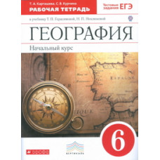 География. Начальный курс. 6 класс. Рабочая тетрадь к учебнику Т.П. Герасимовой, Н.П. Неклюковой «География. Начальный курс. 6 класс». С тестовы