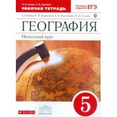 География. Начальный курс. 5 класс. Рабочая тетрадь. С тестовыми заданиями ЕГЭ. Вертикаль. ФГОС