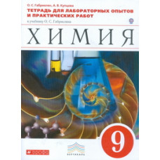 Габриелян О.С. Химия. 9 класс. Тетрадь для лабораторных опытов и практических работ. Вертикаль. ФГОС