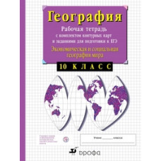 Сиротин В.И. Экономическая и социальная география мира. 10 класс. Рабочая тетрадь с контурными картами и заданиями для подготовки к ЕГЭ. ФГОС