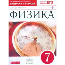 Физика. 7 класс. Рабочая тетрадь с тестовыми заданиями ЕГЭ. Вертикаль. ФГОС