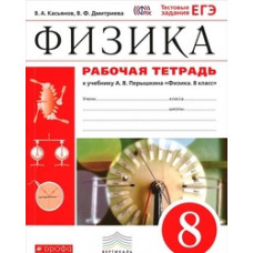 Физика. 8 класс. Рабочая тетрадь. С тестовыми заданиями ЕГЭ. Вертикаль. ФГОС