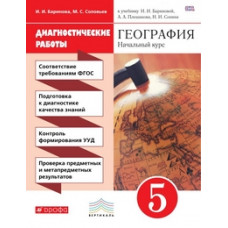 География. Начальный курс. 5 класс. Диагностические работы. К учебнику И.И. Бариновой, А.А. Плешакова, Н.И. Сонина. Вертикаль. ФГОС