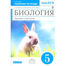 Сонин Н.И. Биология. Введение в биологию. 5 класс. Рабочая тетрадь (синяя). С тестовыми заданиями ЕГЭ. Вертикаль. ФГОС