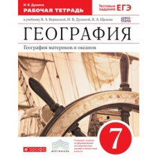 Душина И.В. География. География материков и океанов. 7 класс. Рабочая тетрадь. С тестовыми заданиями ЕГЭ. ФГОС