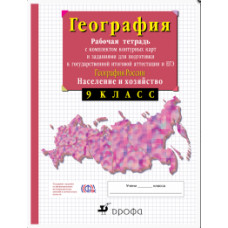 Сиротин Владимир Иванович География России. 9 класс. Рабочая тетрадь с контурными картами. С тестовыми заданиями ЕГЭ. ФГОС