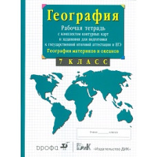 Сиротин В.И. География материков и океанов. 7 класс. Рабочая тетрадь с контурными картами и заданиями для подготовки к ГИА и ЕГЭ