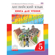 Английский язык. Rainbow English. 5 класс. Книга для чтения. ФГОС