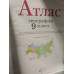 География. 9 класс. Атлас. ФГОС