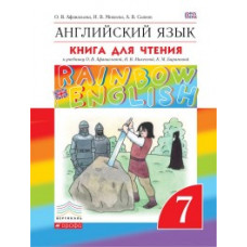 Английский язык. Rainbow English. 7 класс. Книга для чтения. Вертикаль. ФГОС