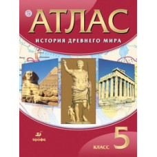 Атлас. История Древнего мира. 5 класс. ФГОС