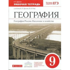 Дронов В.П. География. География России. Население и хозяйство. 9 класс. Рабочая тетрадь с тестовыми заданиями ЕГЭ. ФГОС