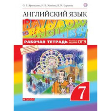 Английский язык. Rainbow English. 7 класс. Рабочая тетрадь. С тестовыми заданиями. Вертикаль. ФГОС