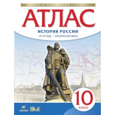 Атлас.История.10 кл. История России 1914 г- начало XXI (НОВЫЙ истор.-культ. стандарт) (ФГОС)