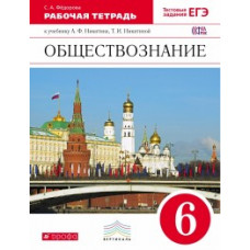 Федорова Софья Анатольевна Обществознание. 6 класс. Рабочая тетрадь. Вертикаль. ФГОС