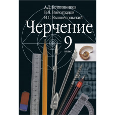 Виноградов В.Н. Ботвинников Александр Давыдович Черчение. 9 класс