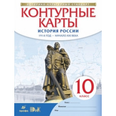 Контурные карты. История России. 1914 год - начало XXI века. 10 класс. ФГОС