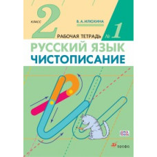 Илюхина Вера Алексеевна Чистописание. 2 класс. Рабочая тетрадь №1. ФГОС