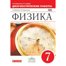 Физика. 7 класс. Диагностические работы к учебнику. Вертикаль. ФГОС