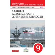 Основы безопасности жизнедеятельности. 9 класс. Тетрадь для оценки качества знаний. Вертикаль. ФГОС