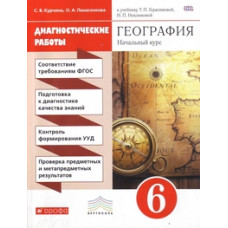 География. Начальный курс. 6 класс. Диагностические работы. Вертикаль. ФГОС