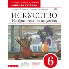 Изобразительное искусство. 6 класс. Рабочая тетрадь. Вертикаль. ФГОС