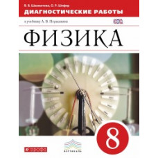 Физика. 8 класс. Диагностические работы к учебнику. Вертикаль. ФГОС
