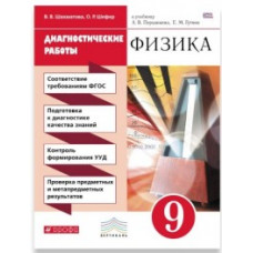 Шахматова В.В. Физика. 9 класс. Диагностические работы. Вертикаль. ФГОС