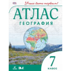 География. 7 класс. Атлас. ФГОС