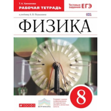 Ханнанова Татьяна Андреевна Физика. 8 класс. Рабочая тетрадь. С тестовыми заданиями ЕГЭ. Вертикаль. ФГОС