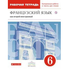 Шацких. Французский язык. 6 кл. Р/т с контрольными работами и текстами для чтения. ВЕРТИКАЛЬ. (ФГОС).