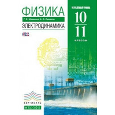 Мякишев Геннадий Яковлевич Физика. Электродинамика. Учебник (углубленное изучение). 10-11 классы. Вертикаль. ФГОС