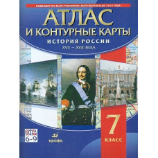 История России XVII-XVIII вв. Атлас с контурными картами. 7 кл. (ФГОС).