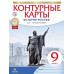 Контурные карты. История России. XIX - начало XX века. 9 класс. ФГОС